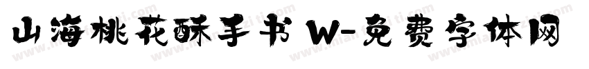山海桃花酥手书 W字体转换
